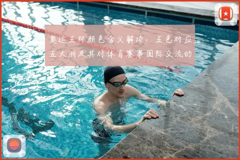 奥运五环颜色含义解读，五色对应五大洲及其对体育赛事国际交流的影响