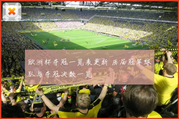 欧洲杯夺冠一览表更新 历届冠军球队与夺冠次数一览