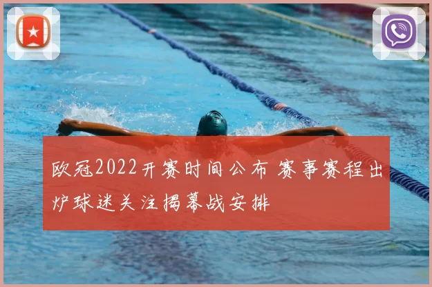 欧冠2022开赛时间公布 赛事赛程出炉球迷关注揭幕战安排