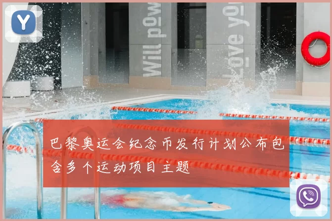 巴黎奥运会纪念币发行计划公布包含多个运动项目主题