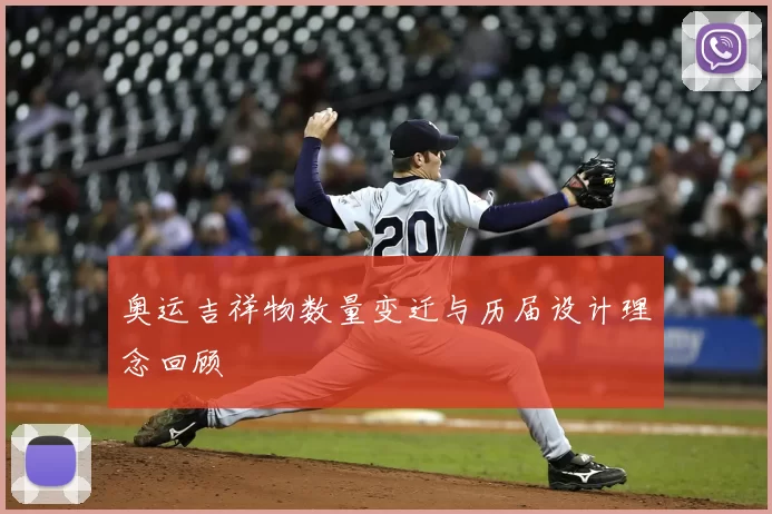 奥运吉祥物数量变迁与历届设计理念回顾