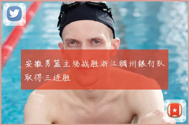 安徽男篮主场战胜浙江稠州银行队取得三连胜