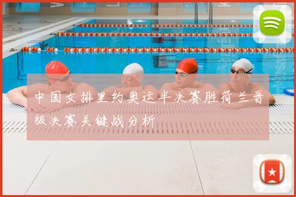 中国女排里约奥运半决赛胜荷兰晋级决赛关键战分析