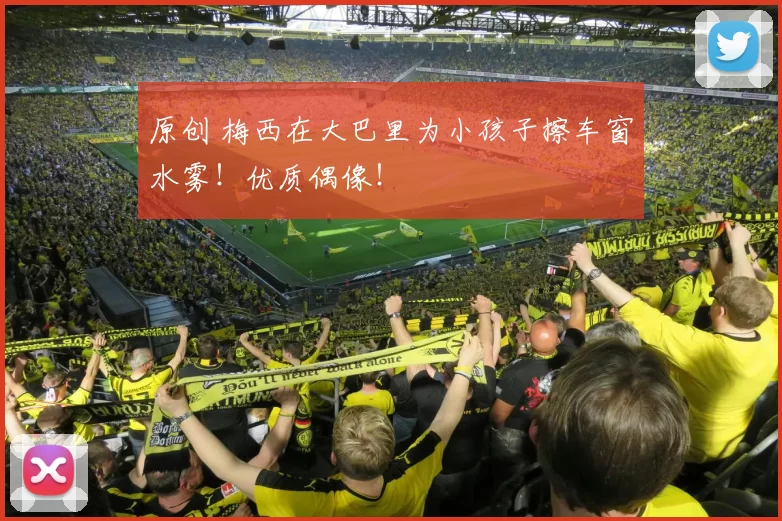 原创 梅西在大巴里为小孩子擦车窗水雾！优质偶像！