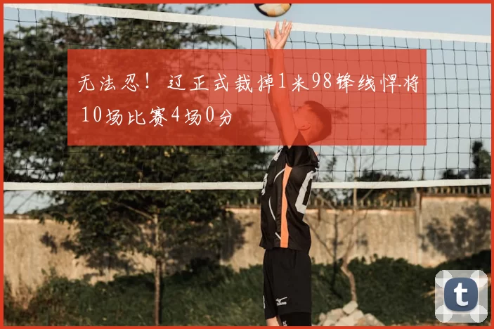 无法忍！辽正式裁掉1米98锋线悍将 10场比赛4场0分