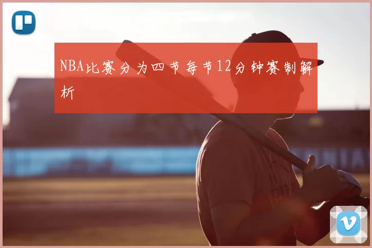 NBA比赛分为四节每节12分钟赛制解析