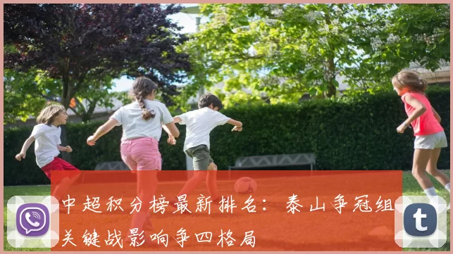 中超积分榜最新排名：泰山争冠组关键战影响争四格局