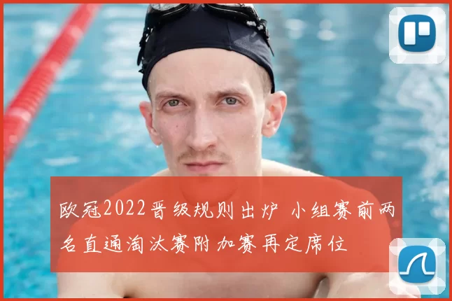 欧冠2022晋级规则出炉 小组赛前两名直通淘汰赛附加赛再定席位