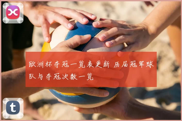 欧洲杯夺冠一览表更新 历届冠军球队与夺冠次数一览