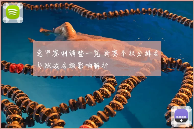 意甲赛制调整一览 新赛季积分排名与欧战名额影响解析