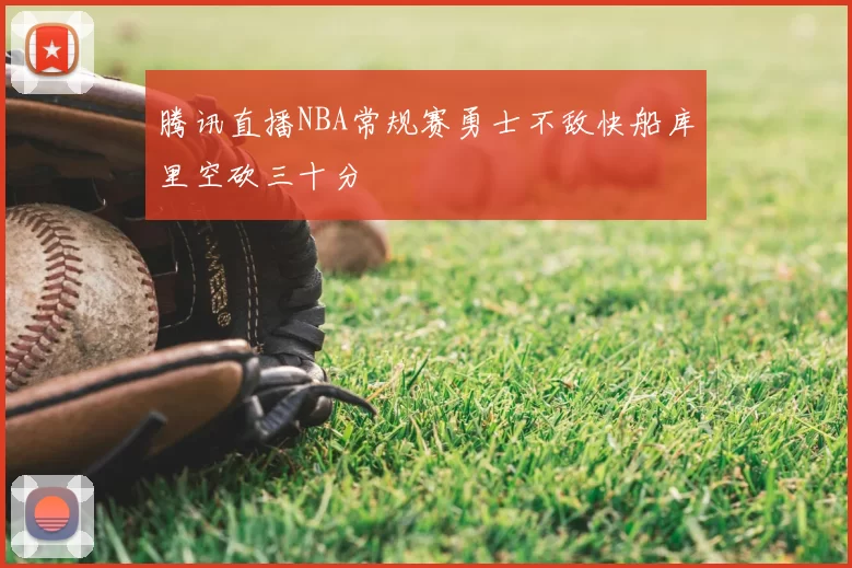 腾讯直播NBA常规赛勇士不敌快船库里空砍三十分