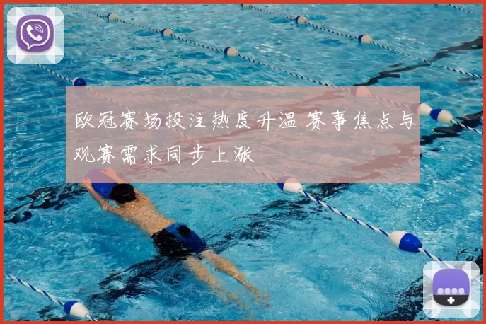 欧冠赛场投注热度升温 赛事焦点与观赛需求同步上涨