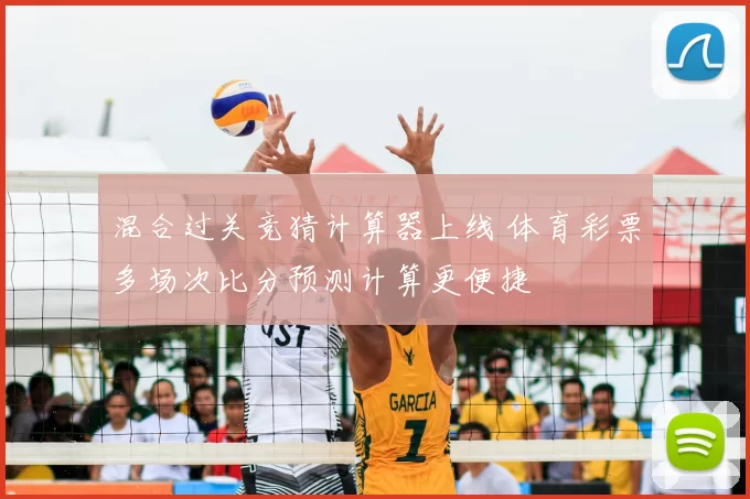 混合过关竞猜计算器上线 体育彩票多场次比分预测计算更便捷