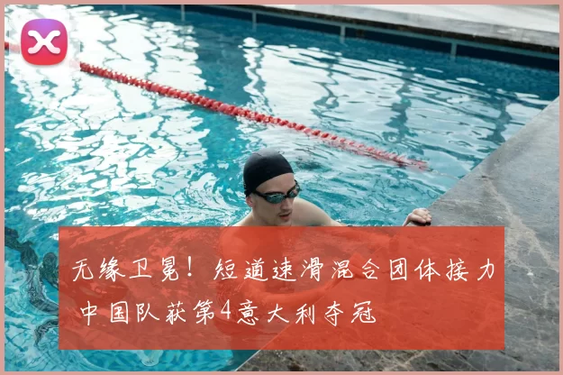 无缘卫冕！短道速滑混合团体接力 中国队获第4意大利夺冠