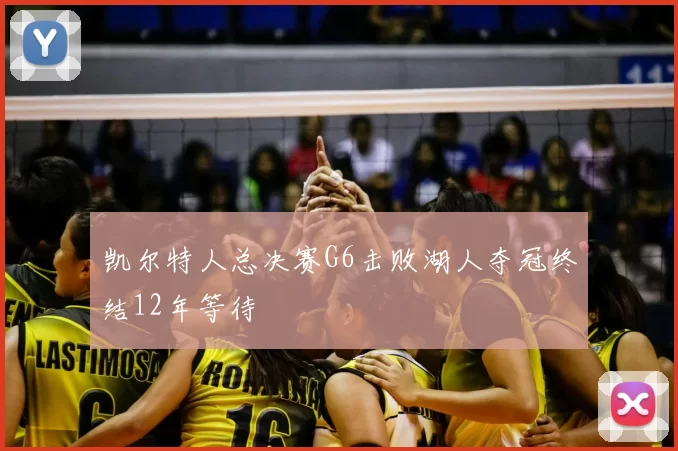 凯尔特人总决赛G6击败湖人夺冠终结12年等待