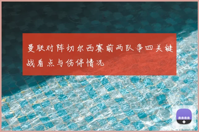 曼联对阵切尔西赛前两队争四关键战看点与伤停情况