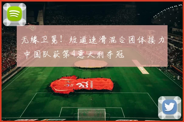 无缘卫冕！短道速滑混合团体接力 中国队获第4意大利夺冠