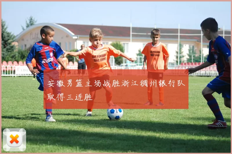 安徽男篮主场战胜浙江稠州银行队取得三连胜