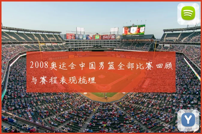 2008奥运会中国男篮全部比赛回顾与赛程表现梳理