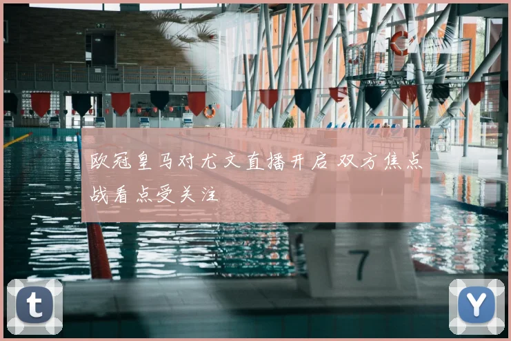 欧冠皇马对尤文直播开启 双方焦点战看点受关注