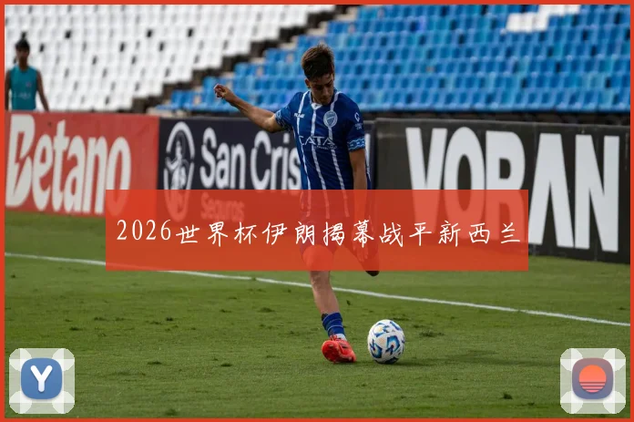 2026世界杯伊朗揭幕战平新西兰