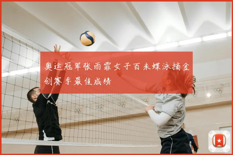 奥运冠军张雨霏女子百米蝶泳摘金创赛季最佳成绩